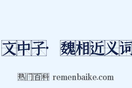 文中子·魏相近义词是什么意思的图片